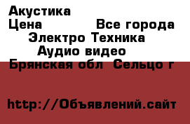 Акустика BBK Supreme Series › Цена ­ 3 999 - Все города Электро-Техника » Аудио-видео   . Брянская обл.,Сельцо г.